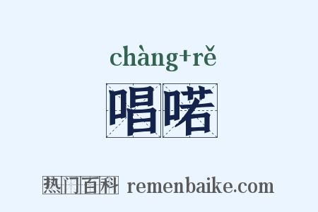 唱喏是什么意思的图片